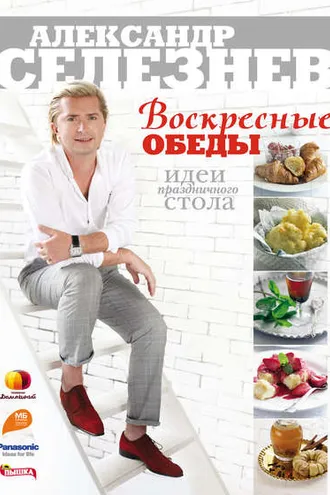 Обложка книги «Воскресные обеды. Идеи праздничного стола»