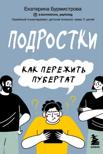 Обложка книги «Подростки. Как пережить пубертат»