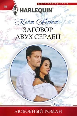 Обложка книги «Заговор двух сердец»