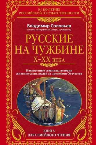 Обложка книги «Русские на чужбине. Неизвестные страницы истории жизни русских людей за пределами Отечества X–XX вв.»