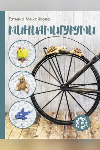 Обложка книги «Миниамигуруми»