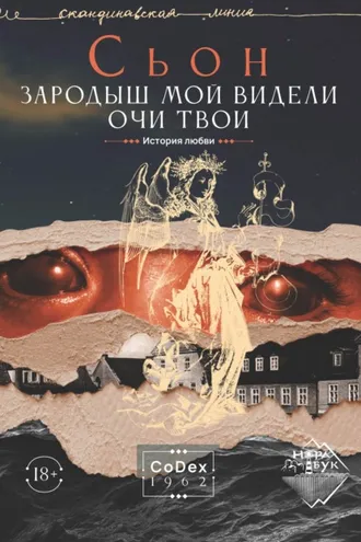 Обложка книги «Зародыш мой видели очи Твои. История любви»