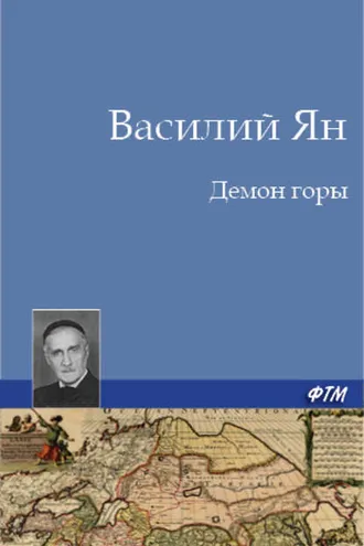 Обложка книги «Демон горы»