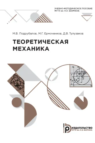 Обложка книги «Теоретическая механика»