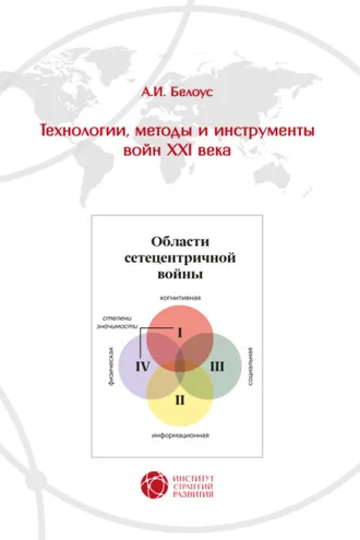 Обложка книги «Технологии, методы и инструменты войн XXI века»