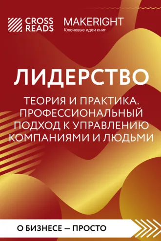 Обложка книги «Саммари книги «Лидерство. Теория и практика. Профессиональный подход к управлению компаниями и людьми»»