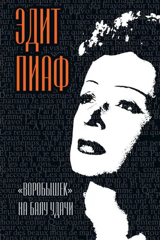 Обложка книги ««Воробышек» на балу удачи (сборник)»