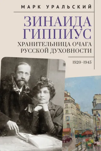 Обложка книги «Зинаида Гиппиус. Хранительница очага русской духовности. 1920–1945»