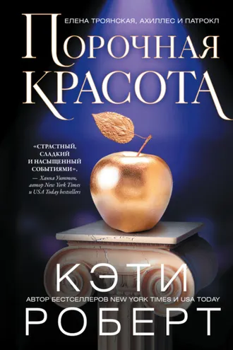 Обложка книги «Порочная красота»