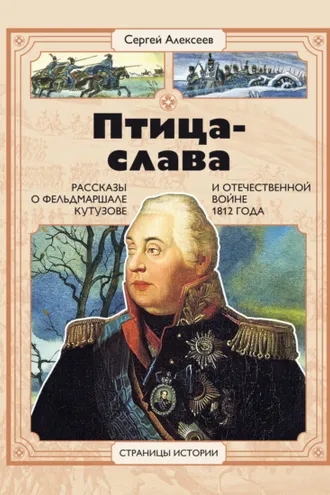 Обложка книги «Птица-Слава. Рассказы о фельдмаршале Кутузове и Отечественной войне 1812 года»