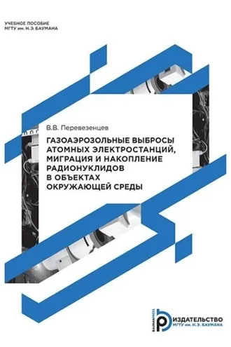 Обложка книги «Газоаэрозольные выбросы атомных электростанций, миграция и накопление радионуклидов в объектах окружающей среды»