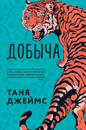 Обложка книги «Добыча»