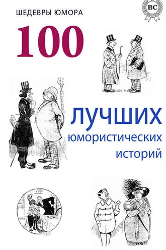 Обложка книги «Шедевры юмора. 100 лучших юмористических историй»