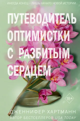 Обложка книги «Две мелодии сердца. Путеводитель оптимистки с разбитым сердцем»