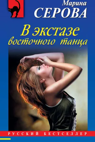 Обложка книги «В экстазе восточного танца»