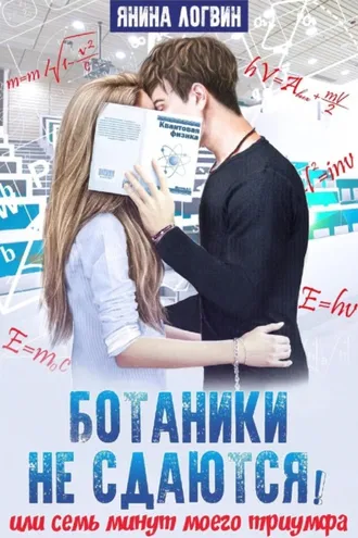 Обложка книги «Ботаники не сдаются»