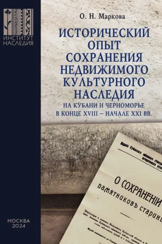 Обложка книги «Исторический опыт сохранения недвижимого культурного наследия на Кубани и Черноморье в конце XVIII – начале XXI вв.»