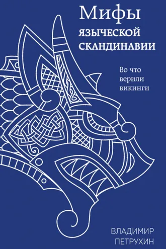 Обложка книги «Мифы языческой Скандинавии»