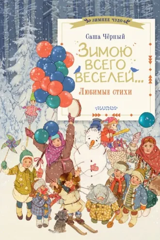 Обложка книги «Зимою всего веселей… Любимые стихи»