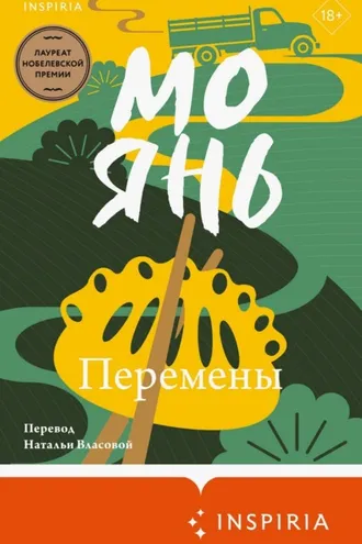 Обложка книги «Перемены»