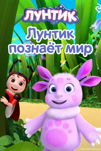 Обложка книги «Лунтик познаёт мир»