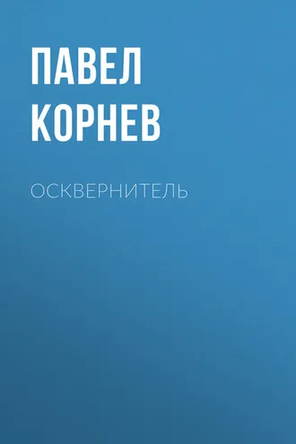 Обложка книги «Осквернитель»