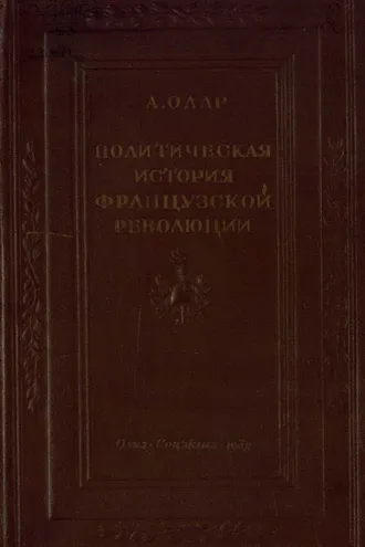 Обложка книги «Политическая история Французской революции. Происхождение и развитие демократии и республики»