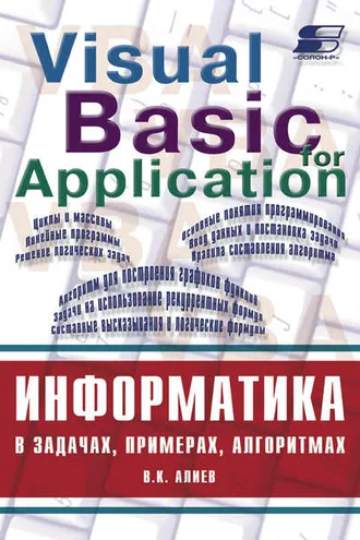 Обложка книги «Информатика в задачах, примерах, алгоритмах»