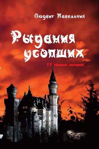 Обложка книги «Рыдания усопших (сборник)»