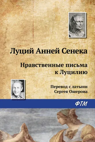 Обложка книги «Нравственные письма к Луцилию»