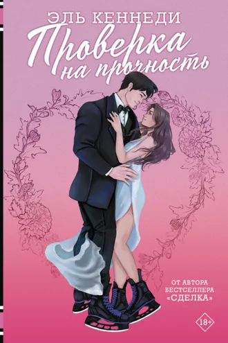Обложка книги «Проверка на прочность»