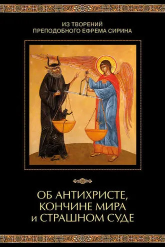 Обложка книги «Из творений преподобного Ефрема Сирина. Об антихристе, кончине мира и Страшном Суде»