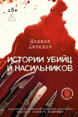 Обложка книги «Истории убийц и насильников. Основано на реальной практике адвоката – ведущего подкаста CrimeCast»