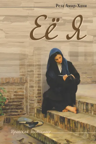 Обложка книги «Её я»