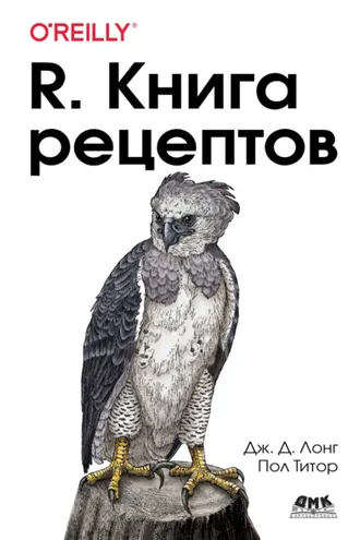 Обложка книги «R. Книга рецептов. Проверенные рецепты для статистики, анализа и визуализации»