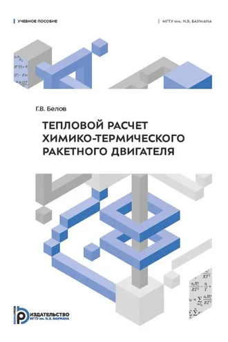 Обложка книги «Тепловой расчет химико-термического ракетного двигателя»