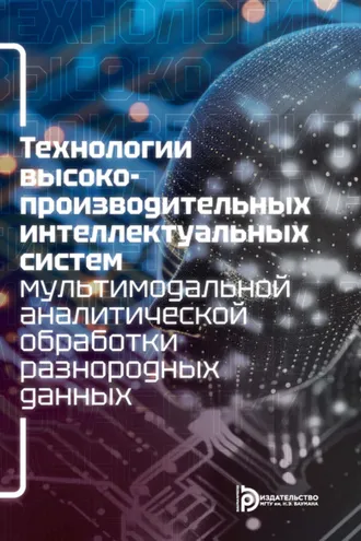 Обложка книги «Технологии высокопроизводительных интеллектуальных систем мультимодальной аналитической обработки разнородных данных»