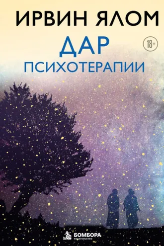 Обложка книги «Дар психотерапии»