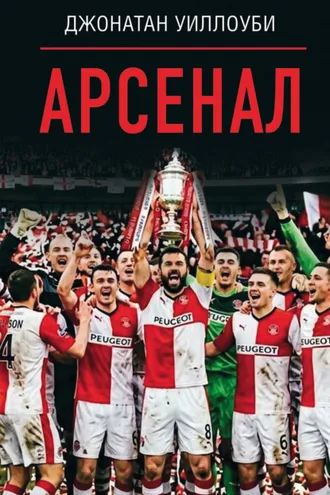 Обложка книги «Арсенал»