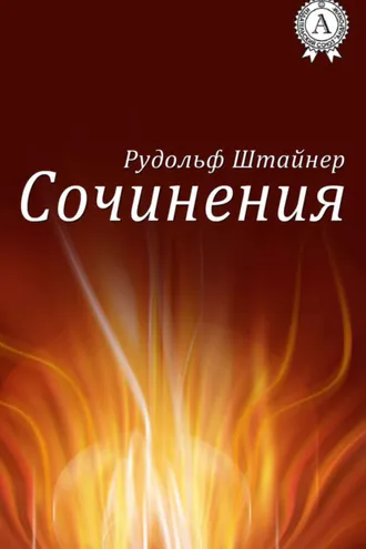 Обложка книги «Сочинения»