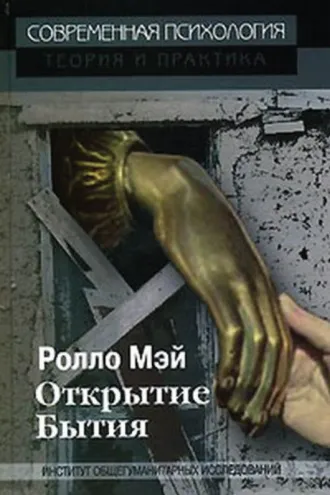 Обложка книги «Открытие Бытия»