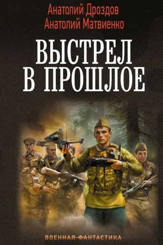 Обложка книги «Выстрел в прошлое: Спасти детей из 41-го. Спасти детей из 42-го»