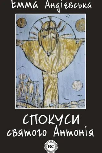 Обложка книги «Спокуси святого Антонія»