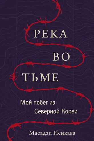 Обложка книги «Река во тьме»