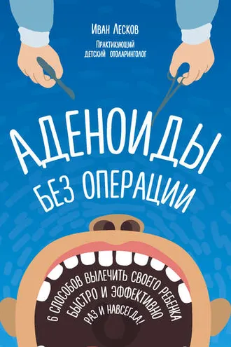 Обложка книги «Аденоиды без операции»