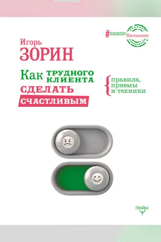 Обложка книги «Как трудного клиента сделать счастливым. Правила, приемы и техники»