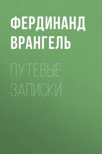 Обложка книги «Путевые записки»