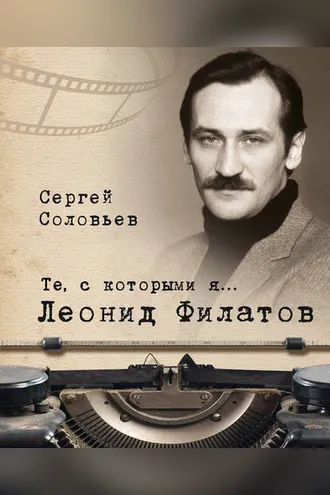 Обложка книги «Те, с которыми я… Леонид Филатов»
