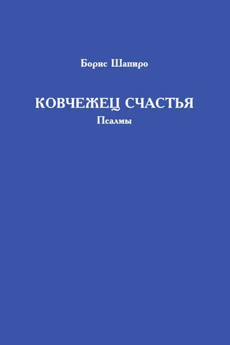Обложка книги «Ковчежец счастья. Псалмы»