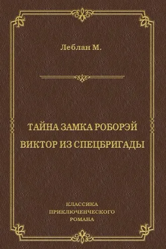 Обложка книги «Тайна замка Роборэй. Виктóр из спецбригады»